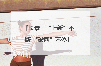 长泰：“上新”不断 “破圈”不停