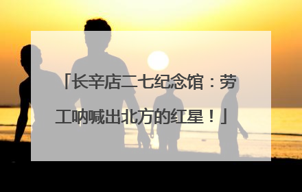 长辛店二七纪念馆：劳工呐喊出北方的红星！