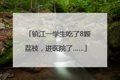 镇江一学生吃了8颗荔枝，进医院了……