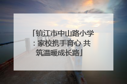 镇江市中山路小学：家校携手育心 共筑温暖成长路