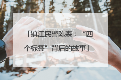 镇江民警陈森：“四个标签”背后的故事