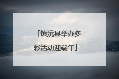 镇沅县举办多彩活动迎端午