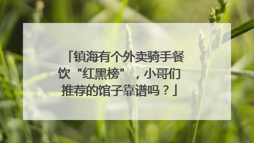 镇海有个外卖骑手餐饮“红黑榜”，小哥们推荐的馆子靠谱吗？