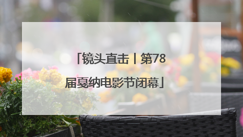 镜头直击丨第78届戛纳电影节闭幕