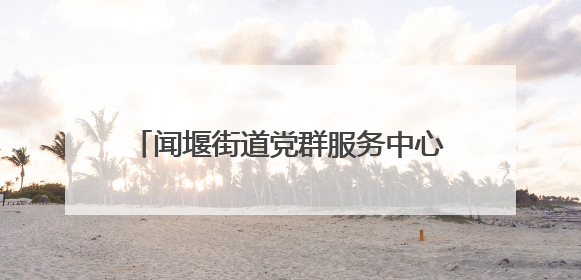 闻堰街道党群服务中心举办端午共融主题活动