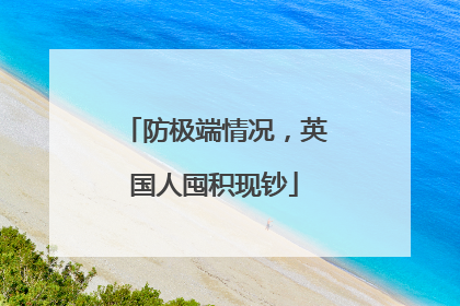 防极端情况，英国人囤积现钞