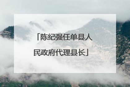 陈纪强任单县人民政府代理县长
