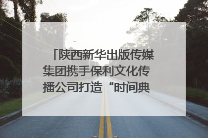 陕西新华出版传媒集团携手保利文化传播公司打造“时间典藏”数字艺术馆