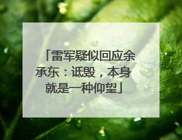 雷军疑似回应余承东：诋毁，本身就是一种仰望