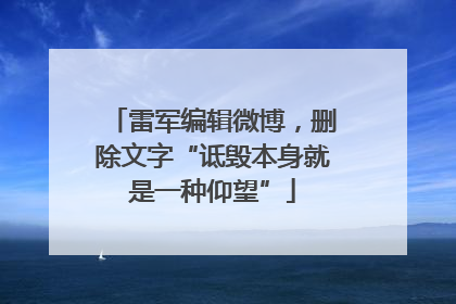 雷军编辑微博，删除文字“诋毁本身就是一种仰望”