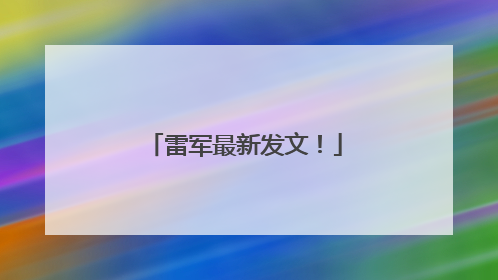 雷军最新发文！