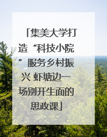 集美大学打造“科技小院”服务乡村振兴 虾塘边一场别开生面的思政课