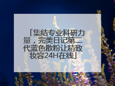 集结专业科研力量，完美日记第二代蓝色散粉让精致妆容24H在线