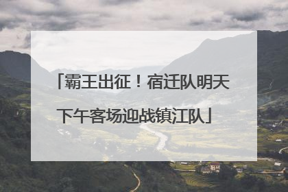 霸王出征！宿迁队明天下午客场迎战镇江队