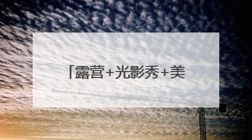 露营+光影秀+美食！聊城高新区解锁文旅消费新场景