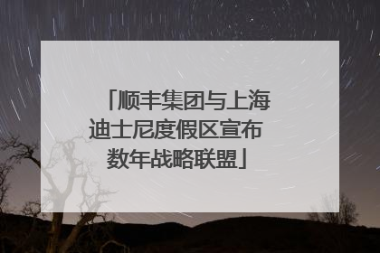 顺丰集团与上海迪士尼度假区宣布数年战略联盟