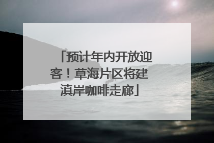 预计年内开放迎客！草海片区将建滇岸咖啡走廊