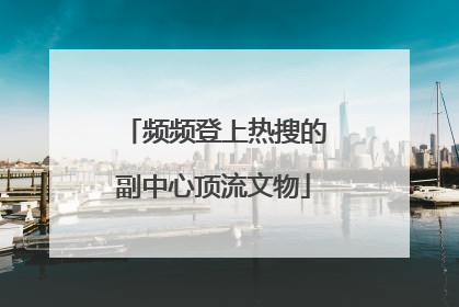 频频登上热搜的副中心顶流文物