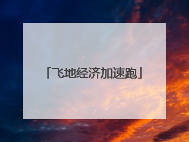飞地经济加速跑