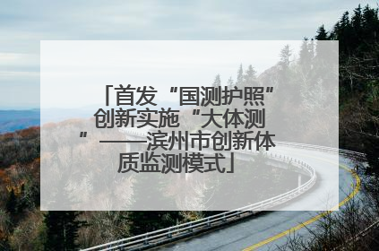 首发“国测护照” 创新实施“大体测”——滨州市创新体质监测模式