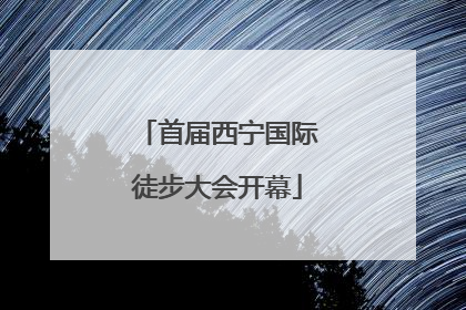 首届西宁国际徒步大会开幕