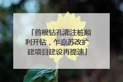首根钻孔灌注桩顺利开钻，乍嘉苏改扩建项目建设再提速