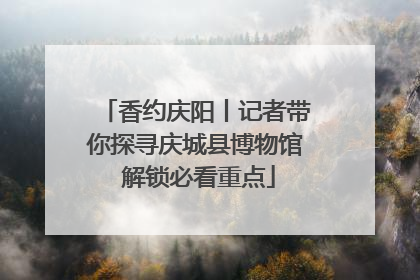 香约庆阳丨记者带你探寻庆城县博物馆 解锁必看重点