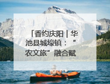 香约庆阳｜华池县城壕镇：“农文旅”融合赋能乡村振兴