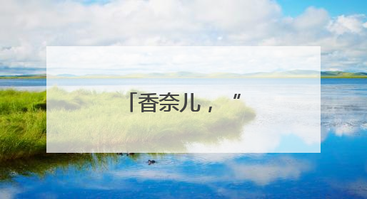 香奈儿，“崩了”！