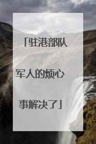 驻港部队军人的烦心事解决了