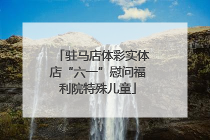 驻马店体彩实体店“六一”慰问福利院特殊儿童