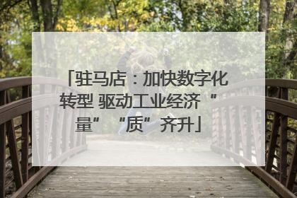 驻马店：加快数字化转型 驱动工业经济“量”“质”齐升