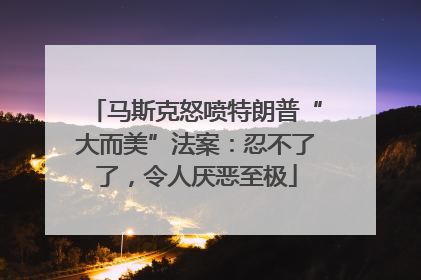 马斯克怒喷特朗普“大而美”法案：忍不了了，令人厌恶至极