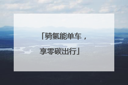 骑氢能单车，享零碳出行