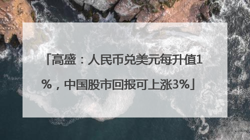 高盛：人民币兑美元每升值1%，中国股市回报可上涨3%