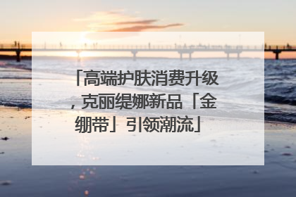 高端护肤消费升级，克丽缇娜新品「金绷带」引领潮流
