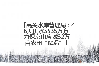 高关水库管理局：46天供水5535万方 力保京山应城32万亩农田“解渴”