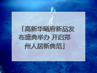 高新华曦府新品发布盛典举办 开启郑州人居新典范