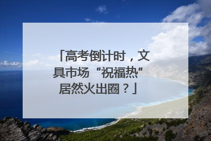 高考倒计时，文具市场“祝福热”居然火出圈？