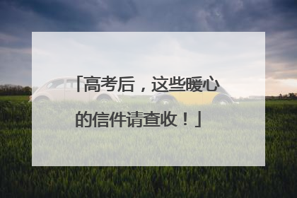 高考后，这些暖心的信件请查收！