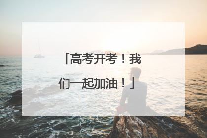 高考开考！我们一起加油！