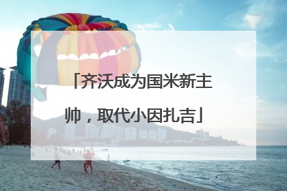 齐沃成为国米新主帅，取代小因扎吉
