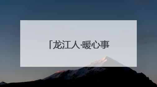 龙江人·暖心事｜外卖骑手高空救下3岁幼童