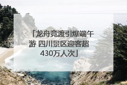 龙舟竞渡引爆端午游 四川景区迎客超430万人次