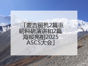 麦吉丽携2篇重磅科研演讲和2篇海报亮相2025ASCS大会