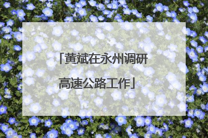 黄斌在永州调研高速公路工作