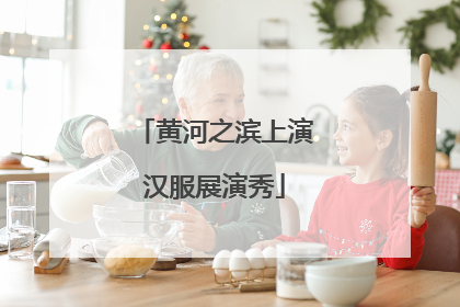 黄河之滨上演汉服展演秀