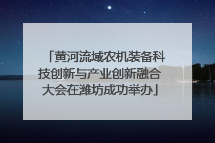 黄河流域农机装备科技创新与产业创新融合大会在潍坊成功举办