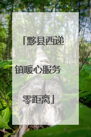 黟县西递镇暖心服务零距离