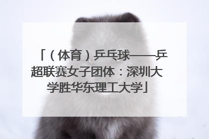 （体育）乒乓球——乒超联赛女子团体：深圳大学胜华东理工大学